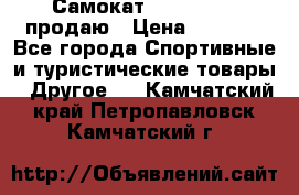 Самокат  Yedoo FOUR продаю › Цена ­ 5 500 - Все города Спортивные и туристические товары » Другое   . Камчатский край,Петропавловск-Камчатский г.